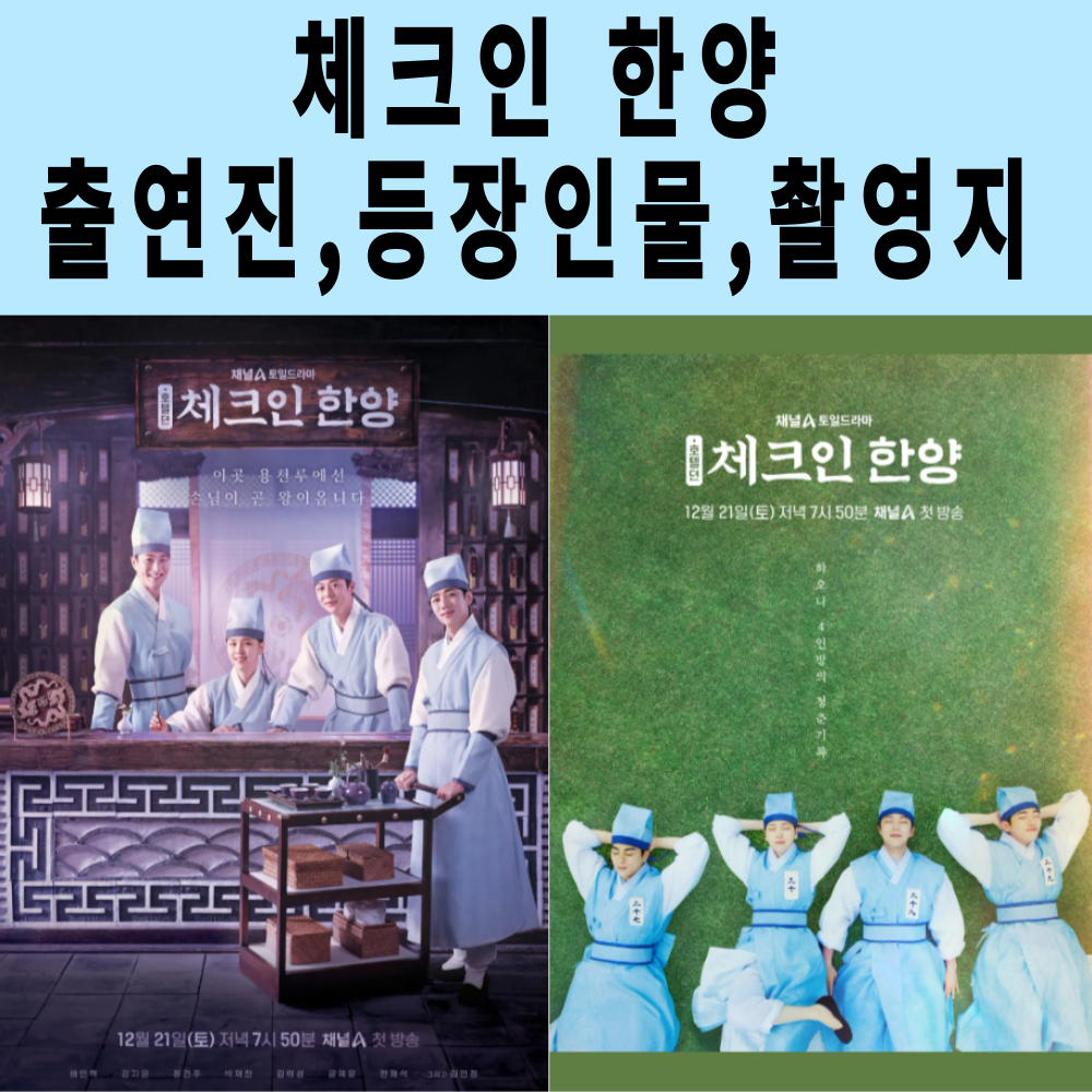 체크인 한양 출연진, 등장인물 , 촬영지