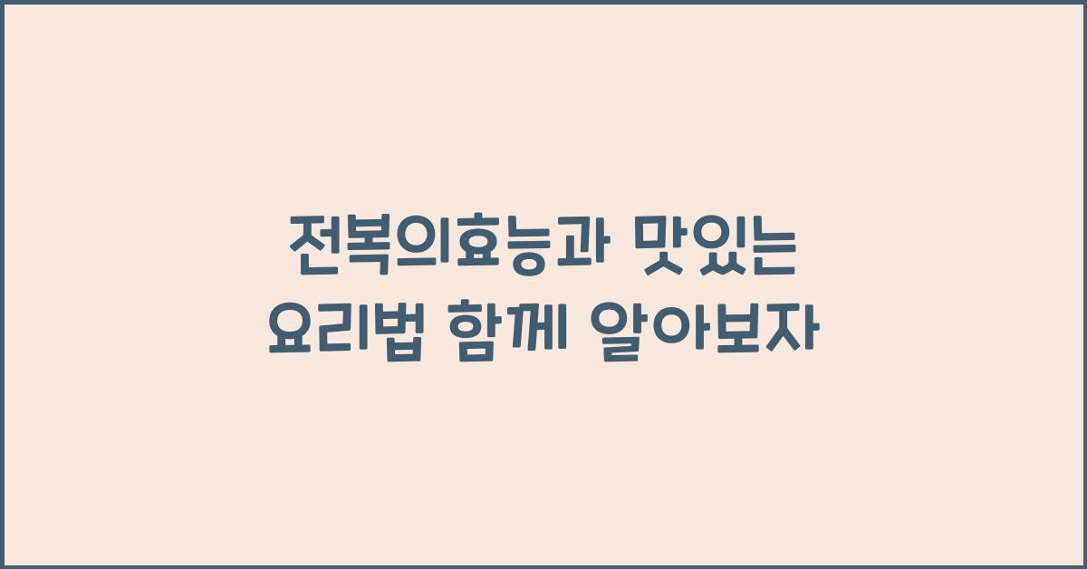 전복의효능