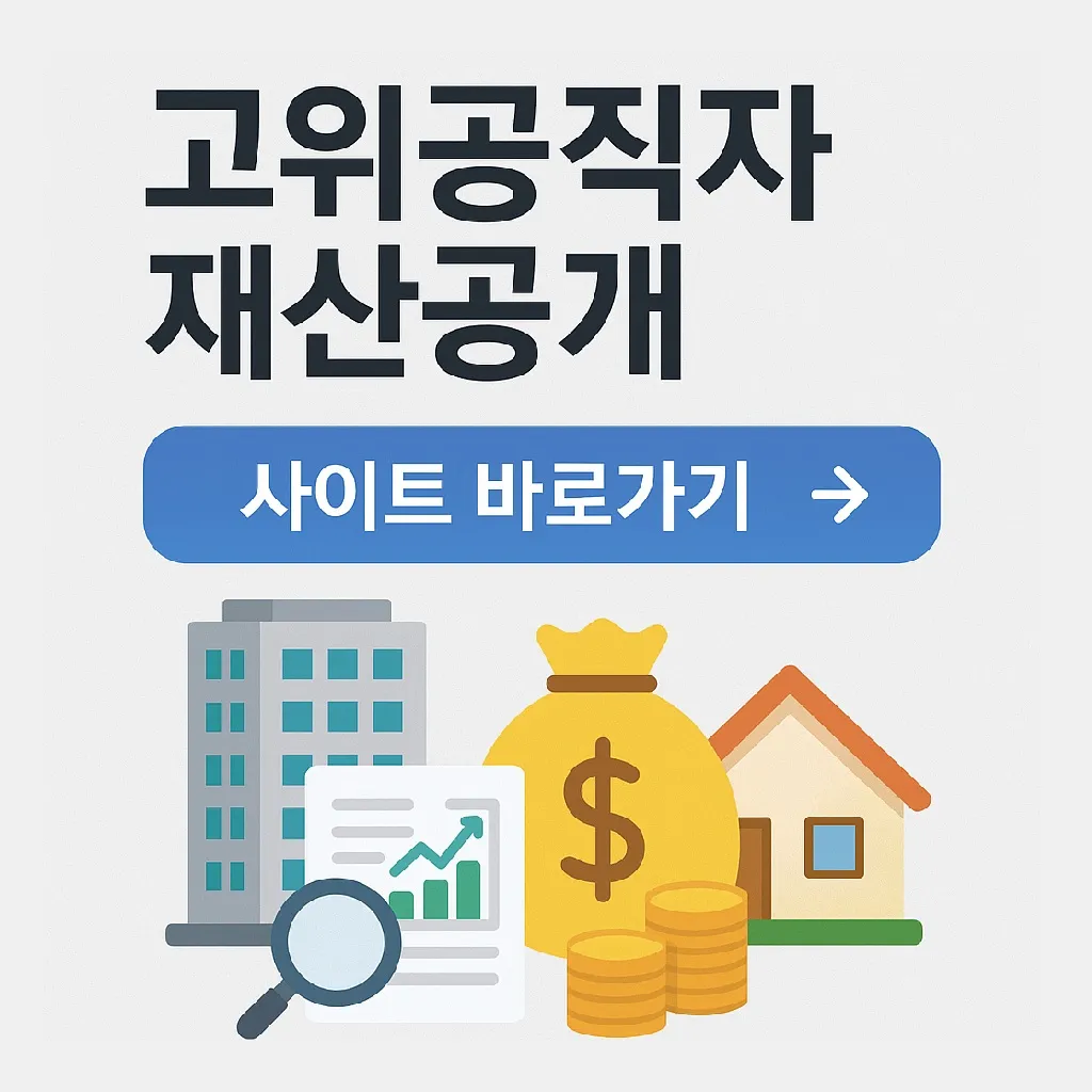 고위공직자 재산공개 사이트 활용법｜조회 절차와 활용 팁
