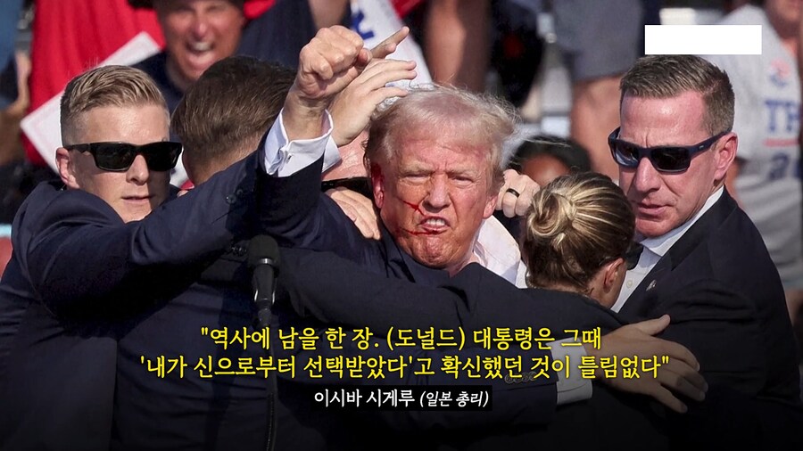 &quot;역사에 남을 한 장. (도널드) 대통령은 그때 '내가 신으로부터 선택받았다'고 확신했던 것이 틀림없다&quot; 
이시바 시게루 (일본 총리)