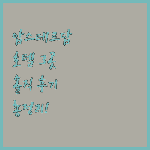 암스테르담 여행객 필독! 킴튼 드 위