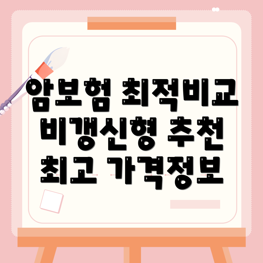 비갱신형 암보험