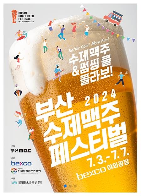부산 수제맥주 페스티벌