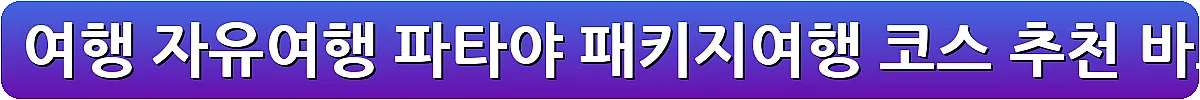 방콕 날씨 여행 자유여행 파타야 패키지여행 코스 추천_8