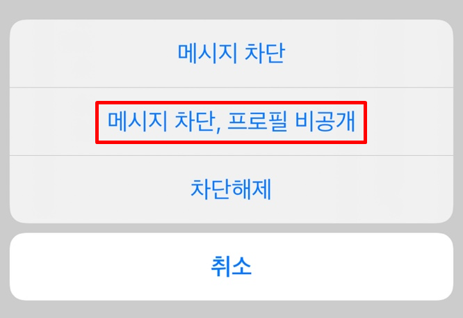 카카오톡 프로필 비공개
