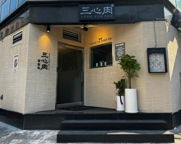 삼심육 고기집