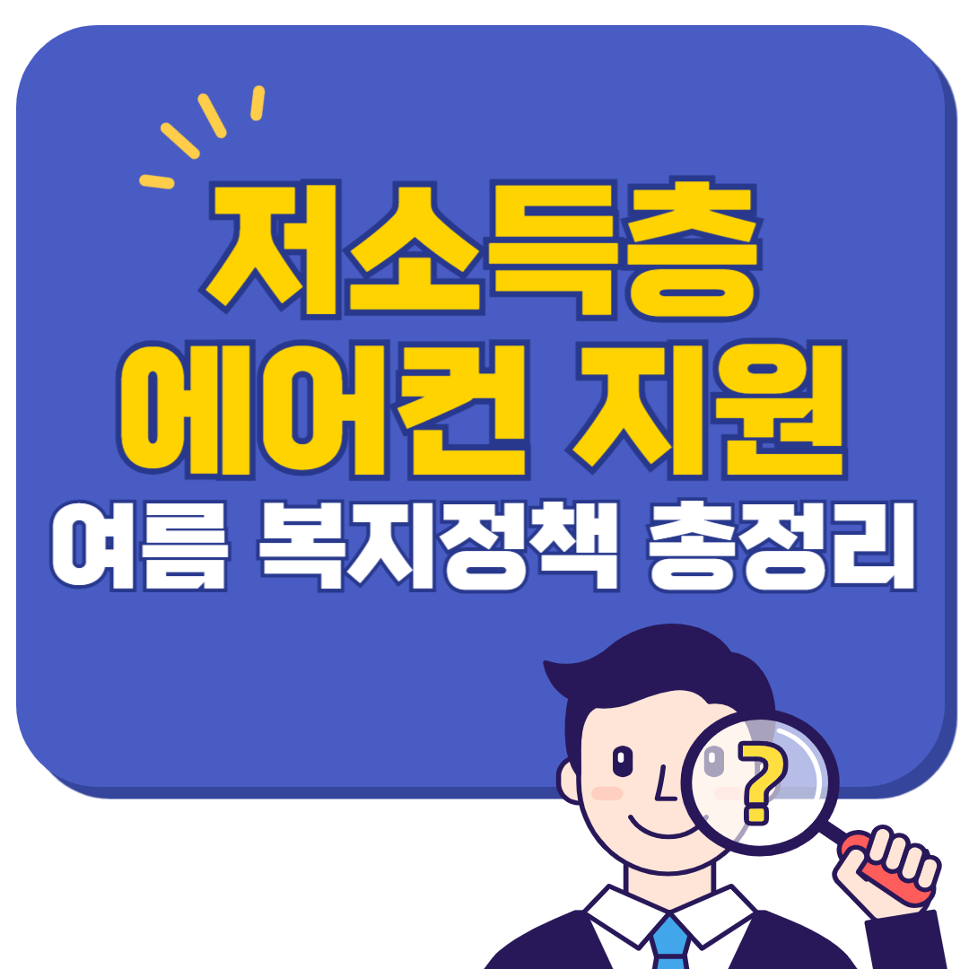 저소득층 에어컨 지원 2025 여름 복지정책 총정리