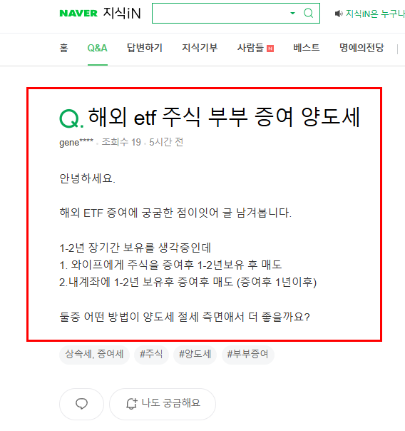 해외 etf 주식 부부 증여 양도세 질문