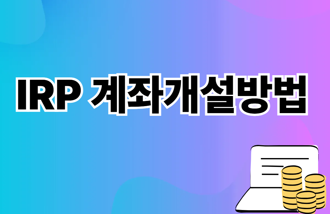 IRP 계좌개설방법