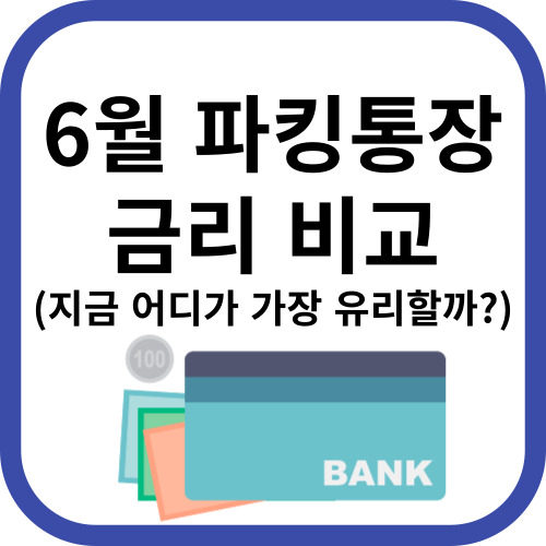 6월 파킹통장 금리비교