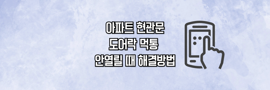 아파트 현관문 도어락 먹통 해결방법