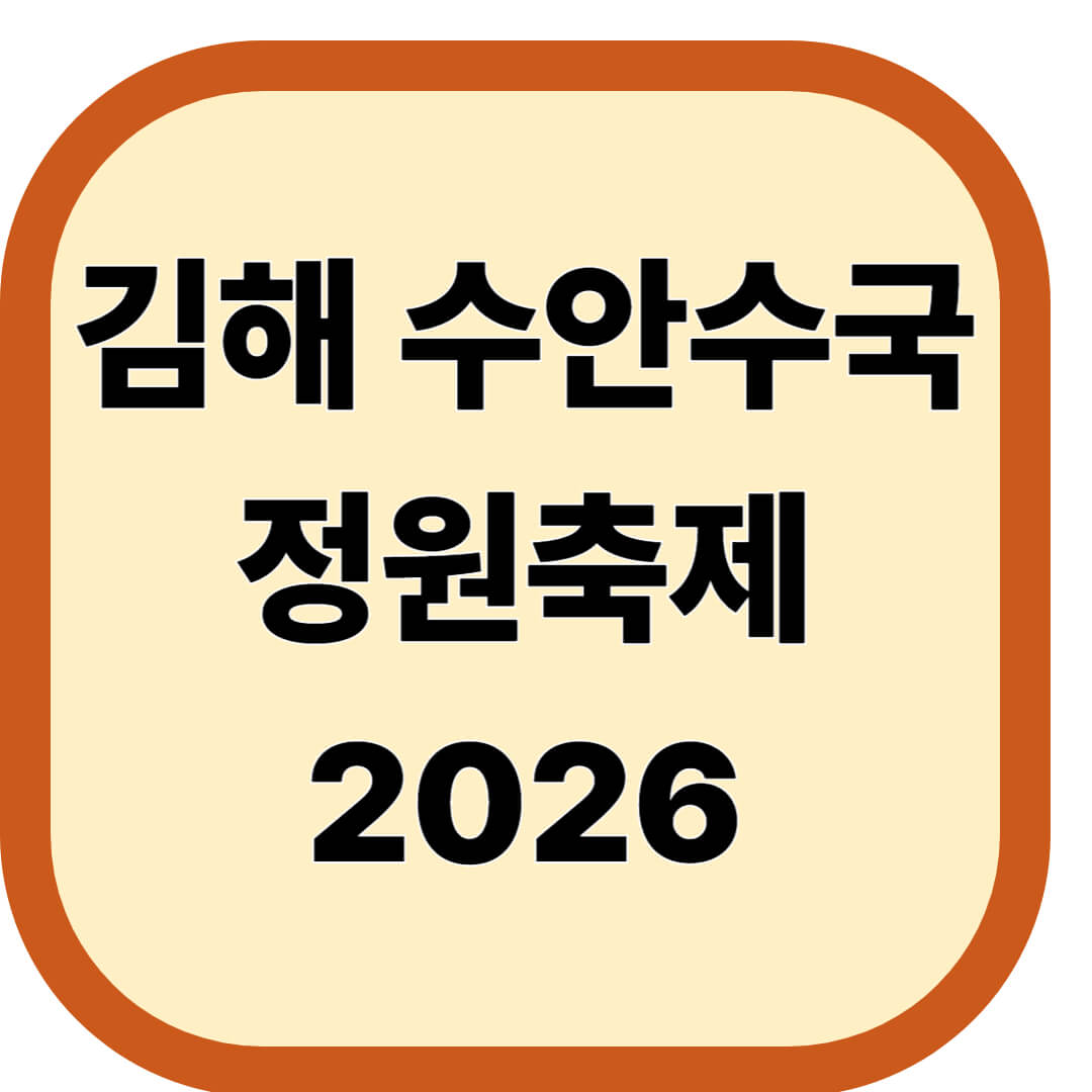 김해 수안수국 정원축제 2026