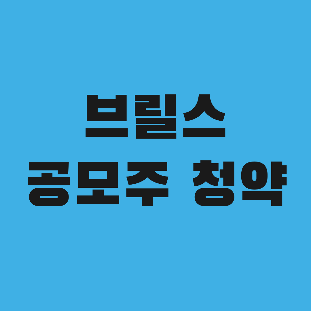 희망밴드 1만6500원, 브릴스 공모가의 결정적 차이
