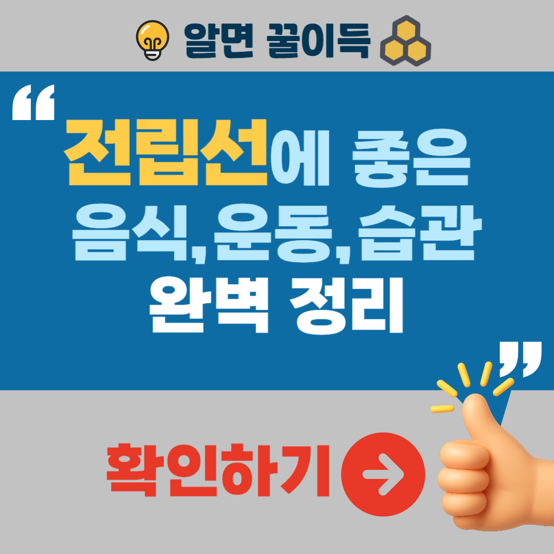 전립선 건강에 좋은 음식 좋은 운동 습관