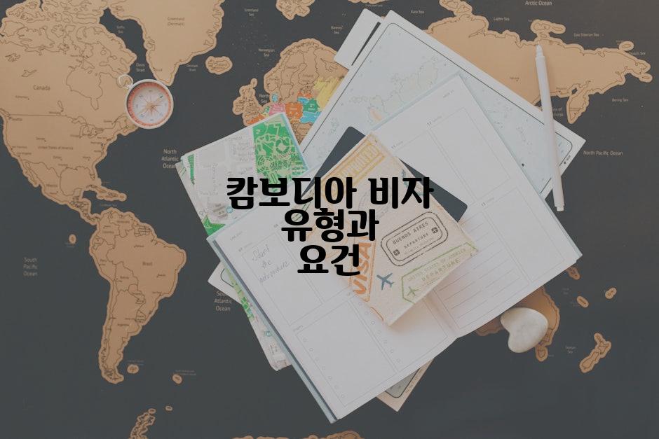 캄보디아 비자 유형과 요건