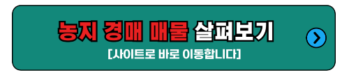 농지 경매 매물 사이트