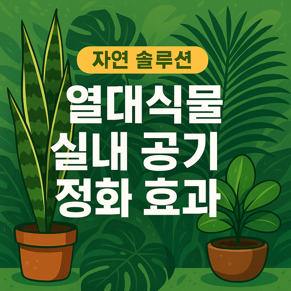 실내공기 정화하는 열대식물