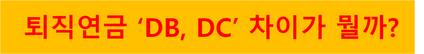 퇴직연금 DB, DC