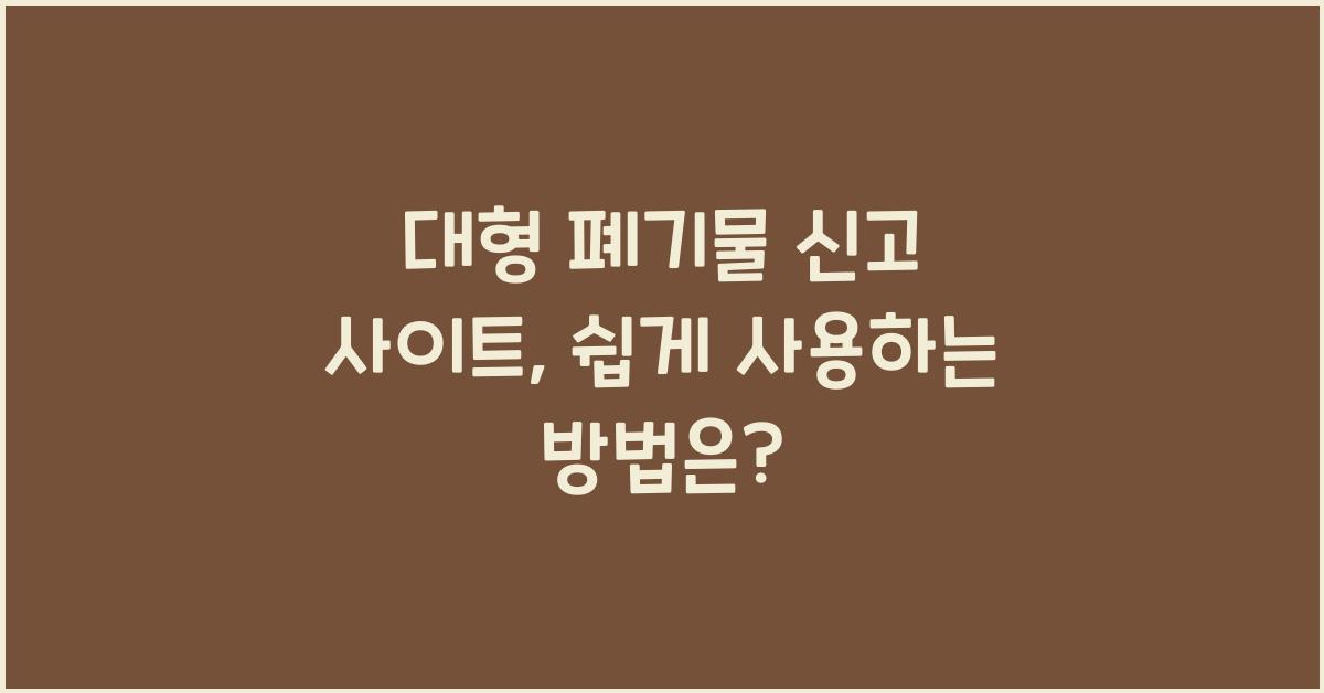 대형 폐기물 신고 사이트