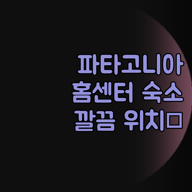 파타고니아 홈 센터 우수아이아 숙소