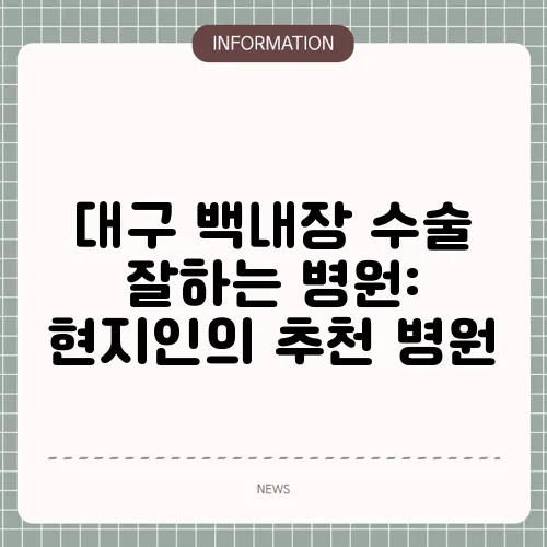 대구 백내장 수술 잘하는 병원: 현지인의 추천 병원