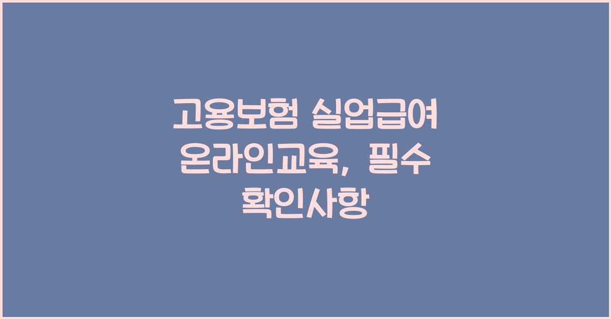고용보험 실업급여 온라인교육