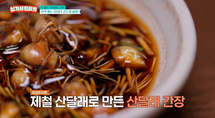 산달래간장