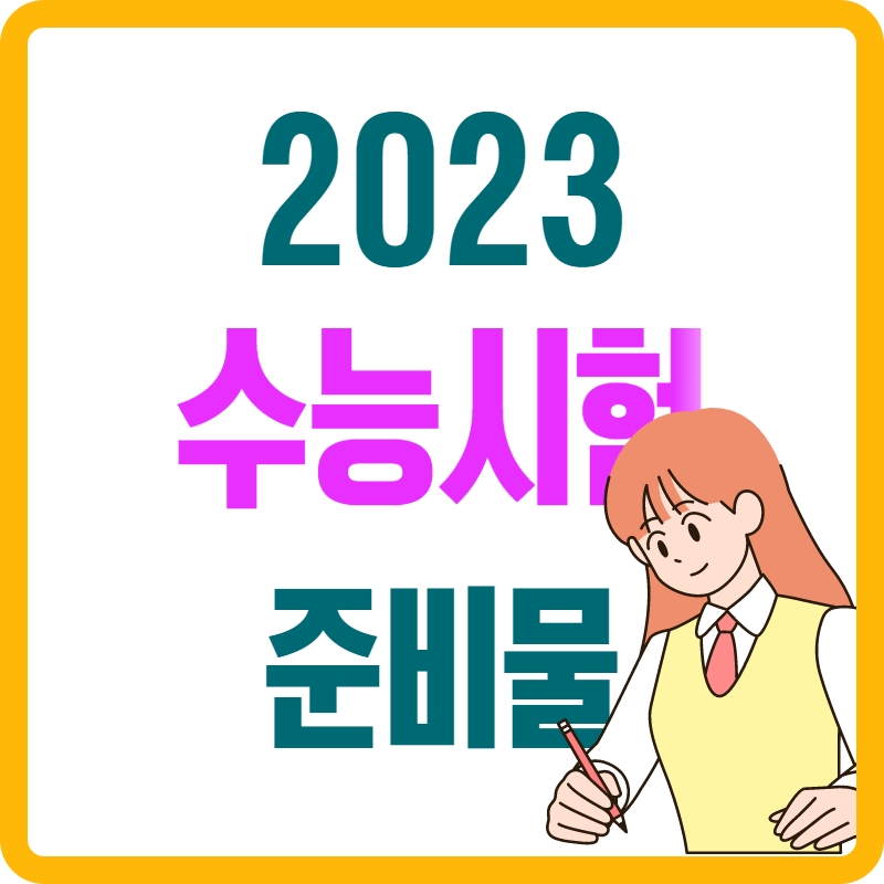 2023년-수능시험-준비물