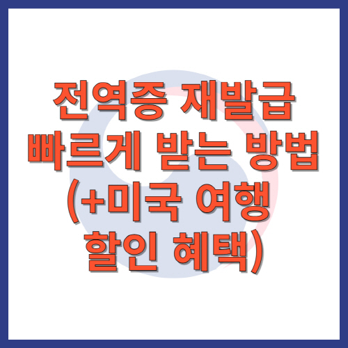 전역증-재발급-빠르게-받는-방법-미국-여행-할인-혜택