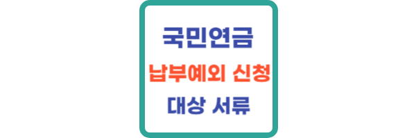 국민연금-납부예외신청