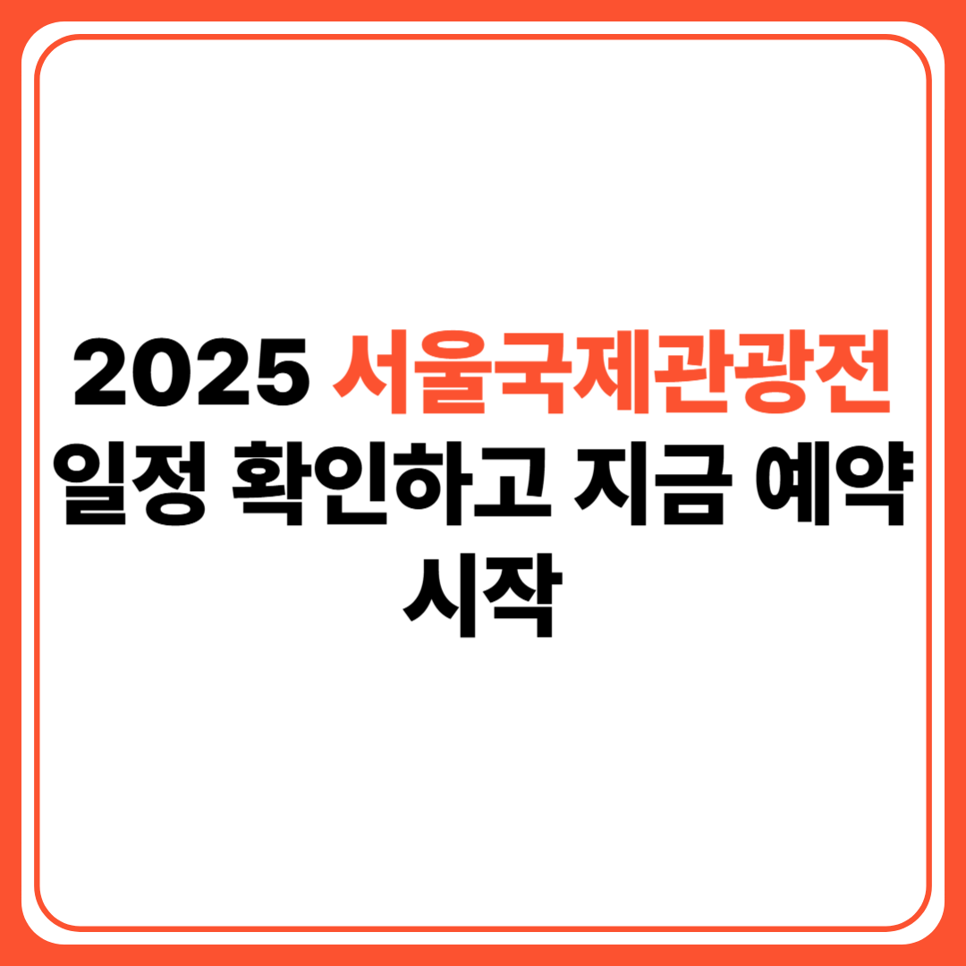 2025 서울국제관광전 팜플렛