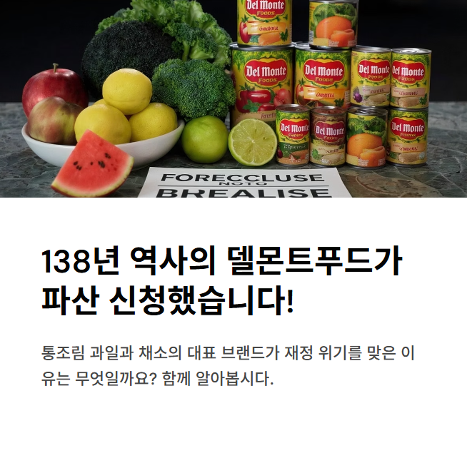 138년-역사-델몬트푸드의-파산-신청