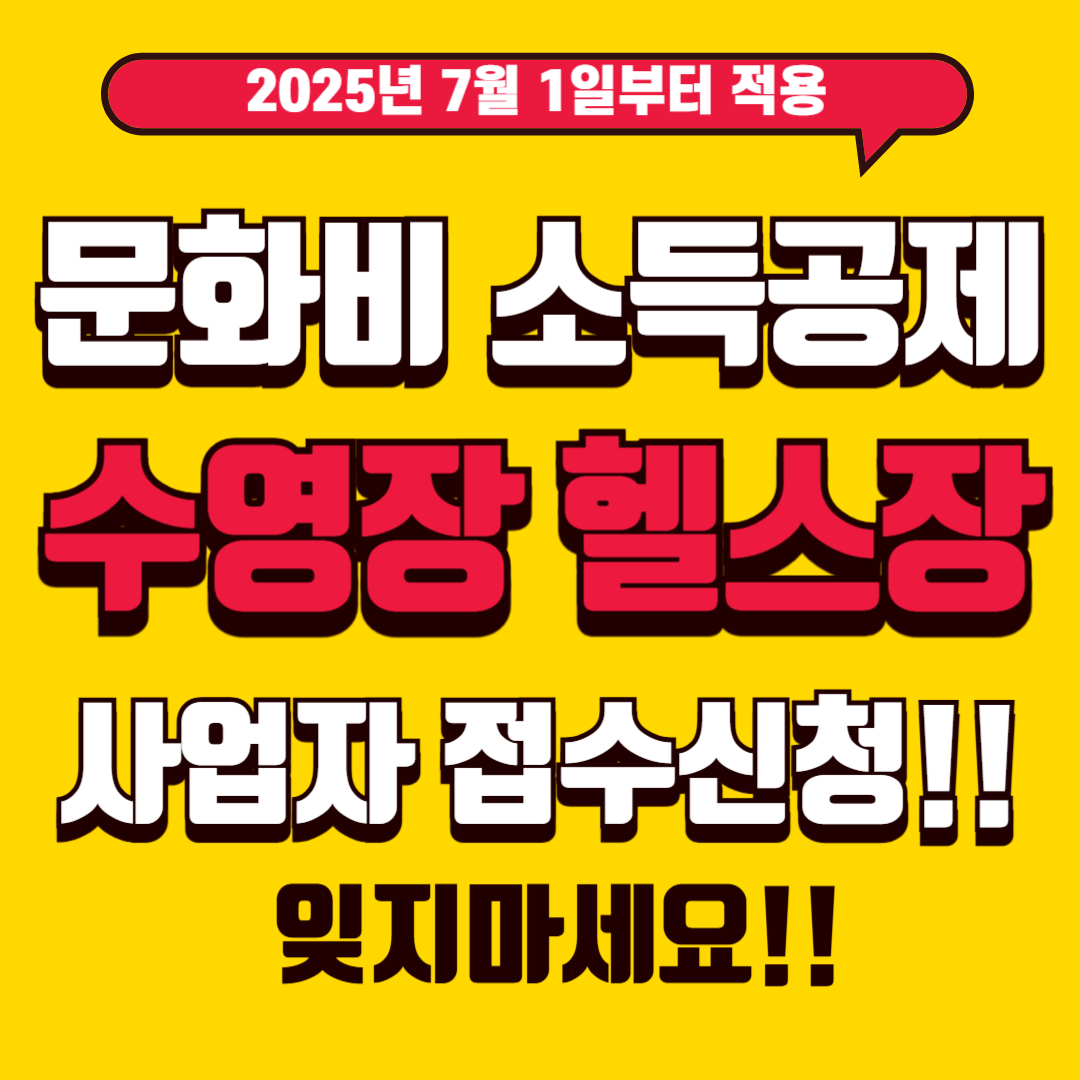 문화비 소득공제 수영장 헬스장 사업자 접수신청