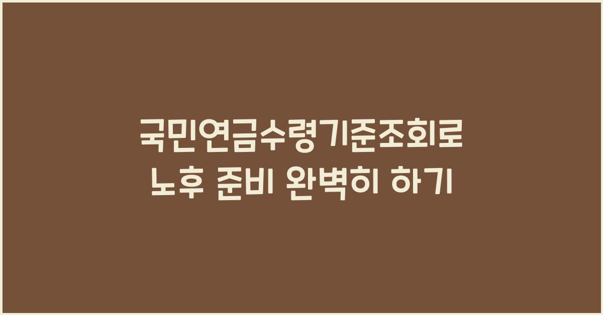 국민연금수령기준조회