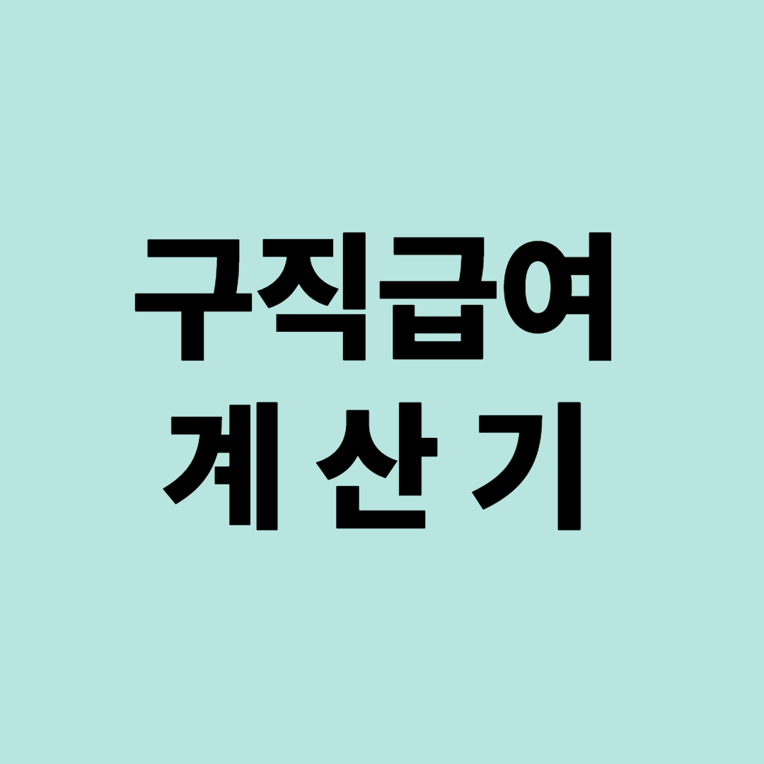 실업급여&amp;#44; 구직급여 계산기&amp;#44; 신청방법&amp;#44; 수급조건