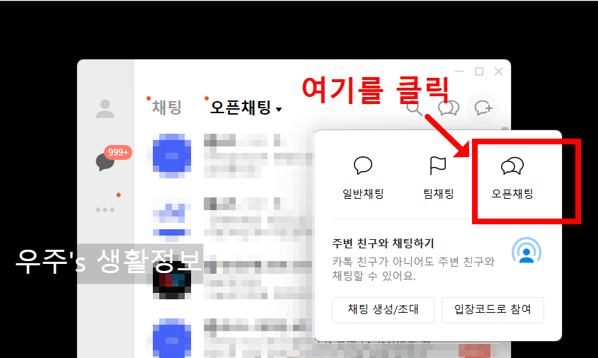 카카오톡 PC버전에서 오픈채팅방 만드는 순서3