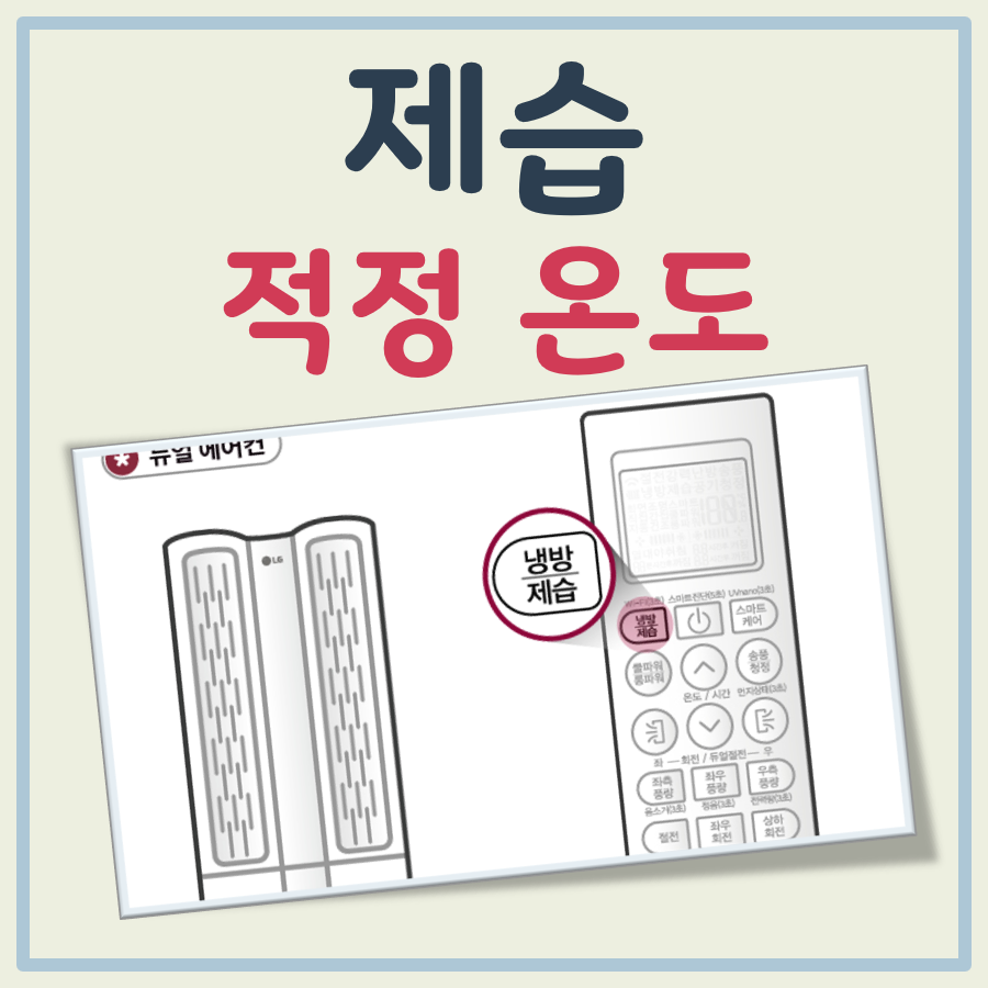 제습 적정온도, 냉방모드와 제습모드 차이