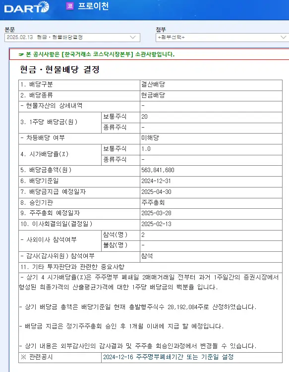 프로이천(321260) 2025년 배당락일