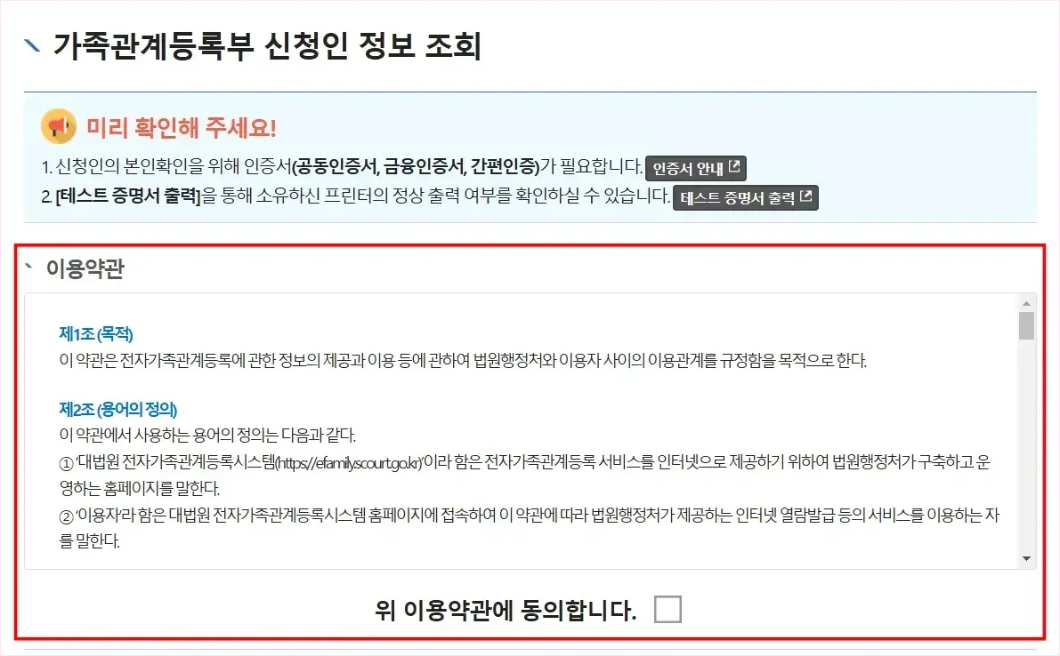 가족관계등록부 신청인 정보 조회를 위한 이용약관에 동의