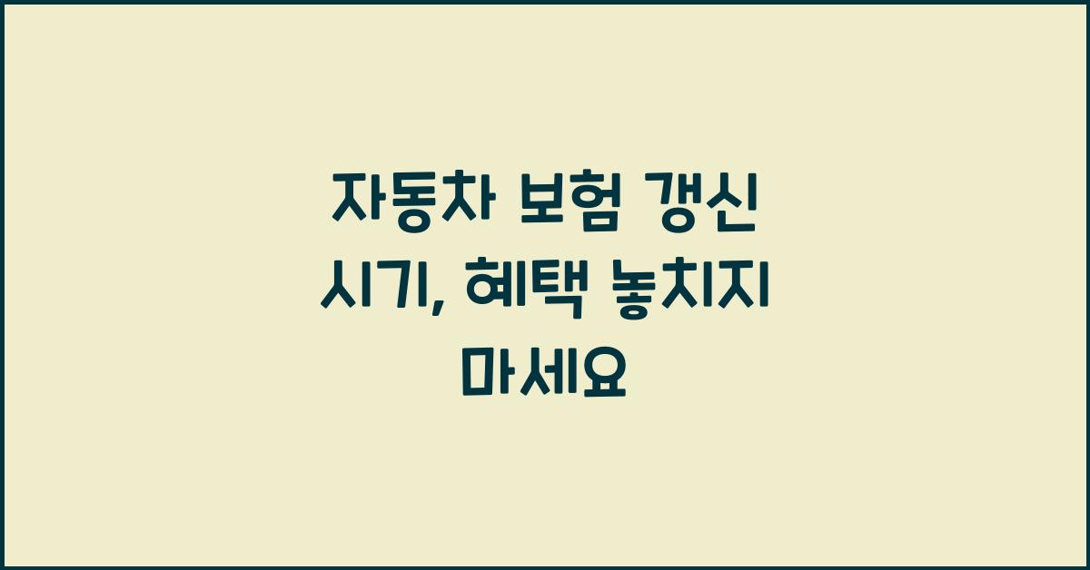 자동차 보험 갱신 시기