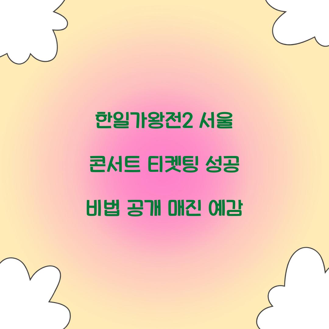한일가왕전2 서울 콘서트 티켓팅