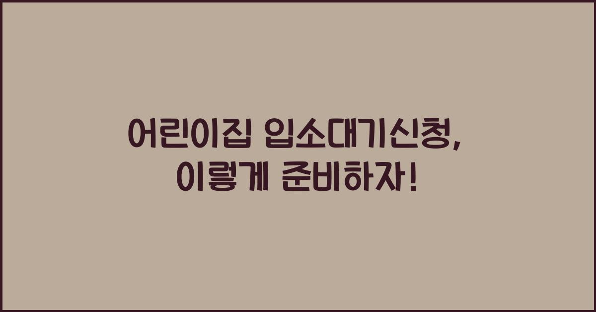 어린이집 입소대기신청