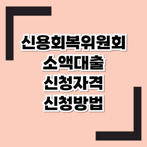 신용회복위원회 소액대출 : 작은 대출로 큰 희망을!
