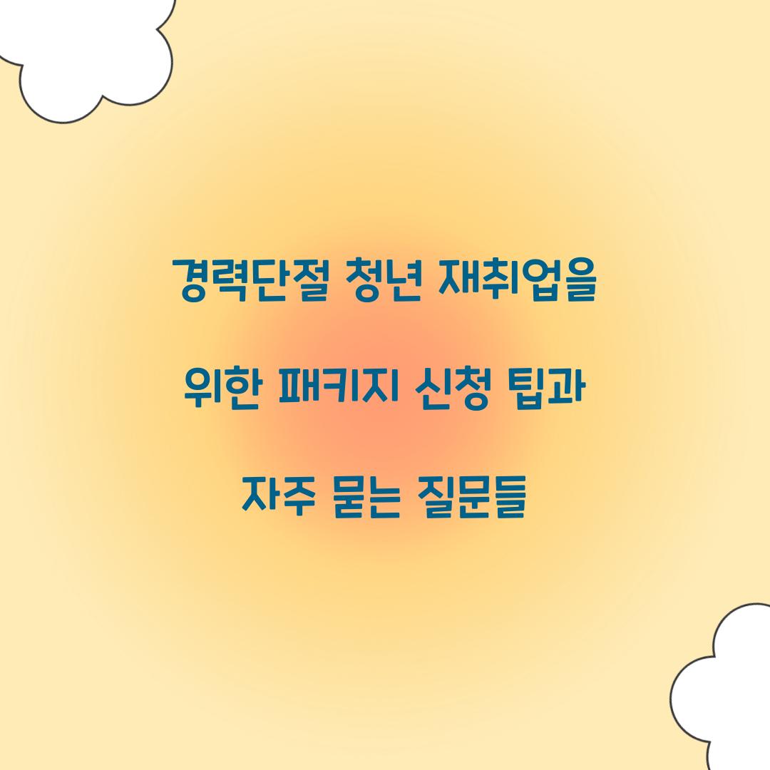 경력단절 청년 재취업을 위한 패키지 신청 팁