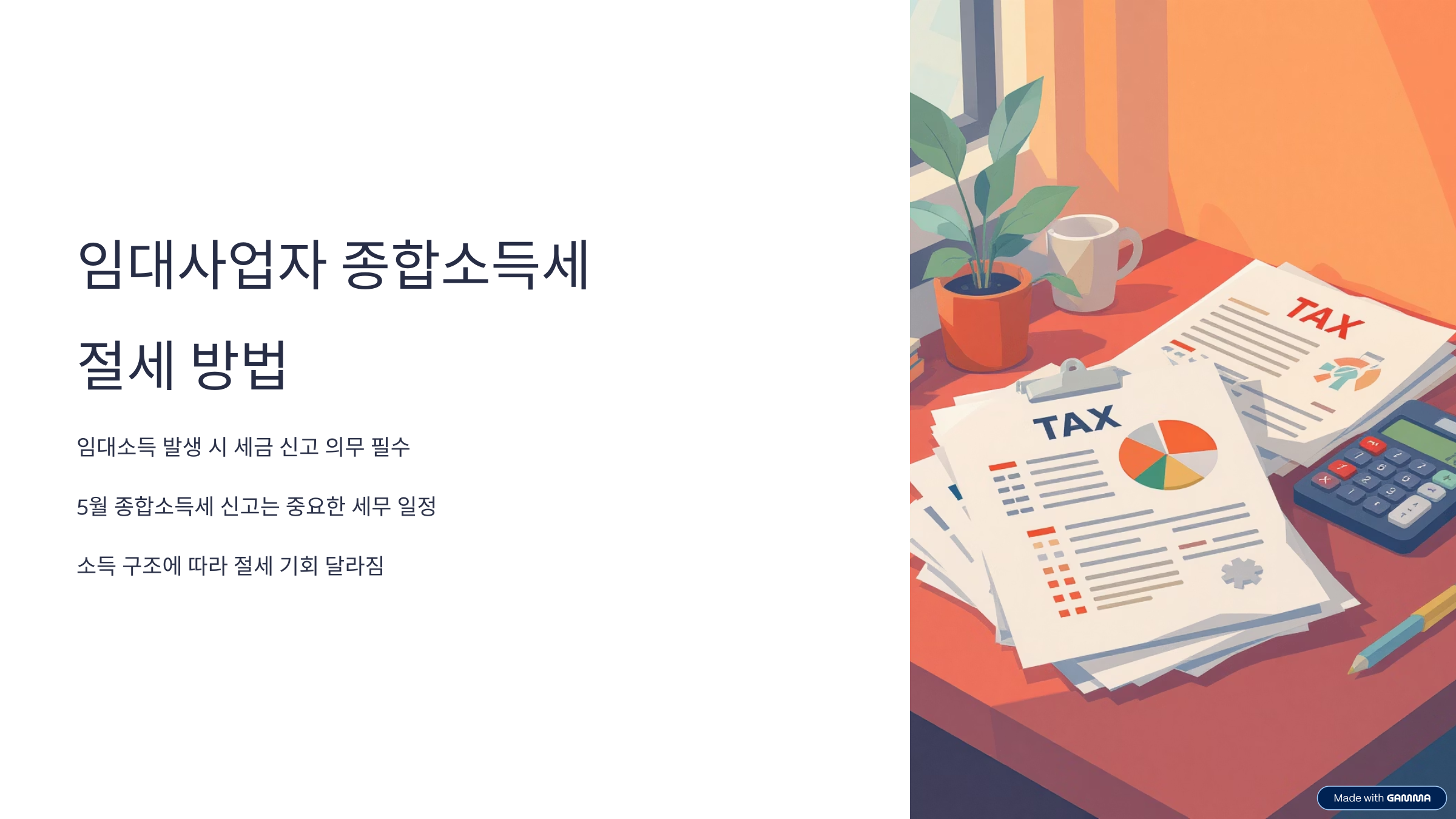 임대사업자 종합소득세 절세방법