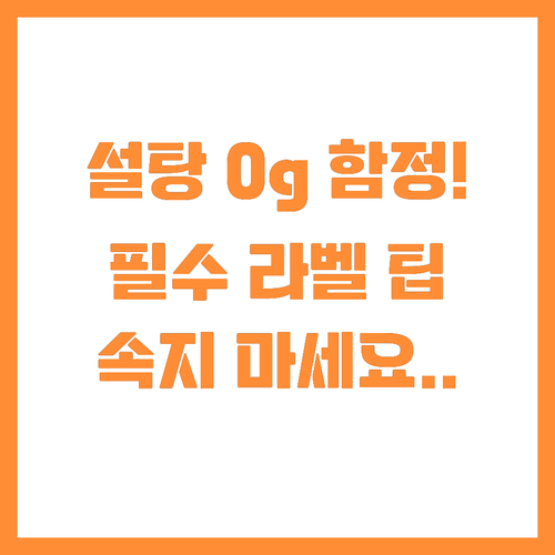 첨가당 0g 허점 간파 현명한 라벨 ..