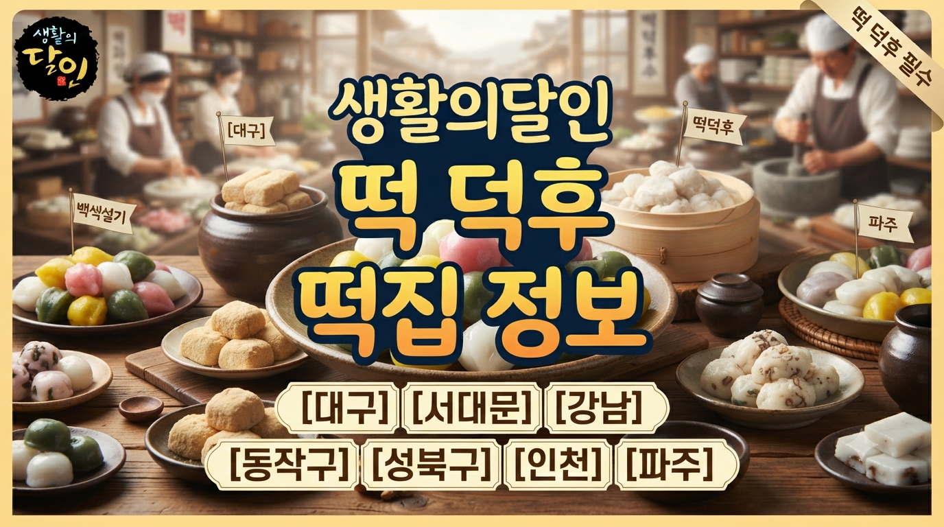 떡집 추천 생활의달인 떡 덕후가 찾아낸 진짜 맛집(대구·서울·인천·파주)