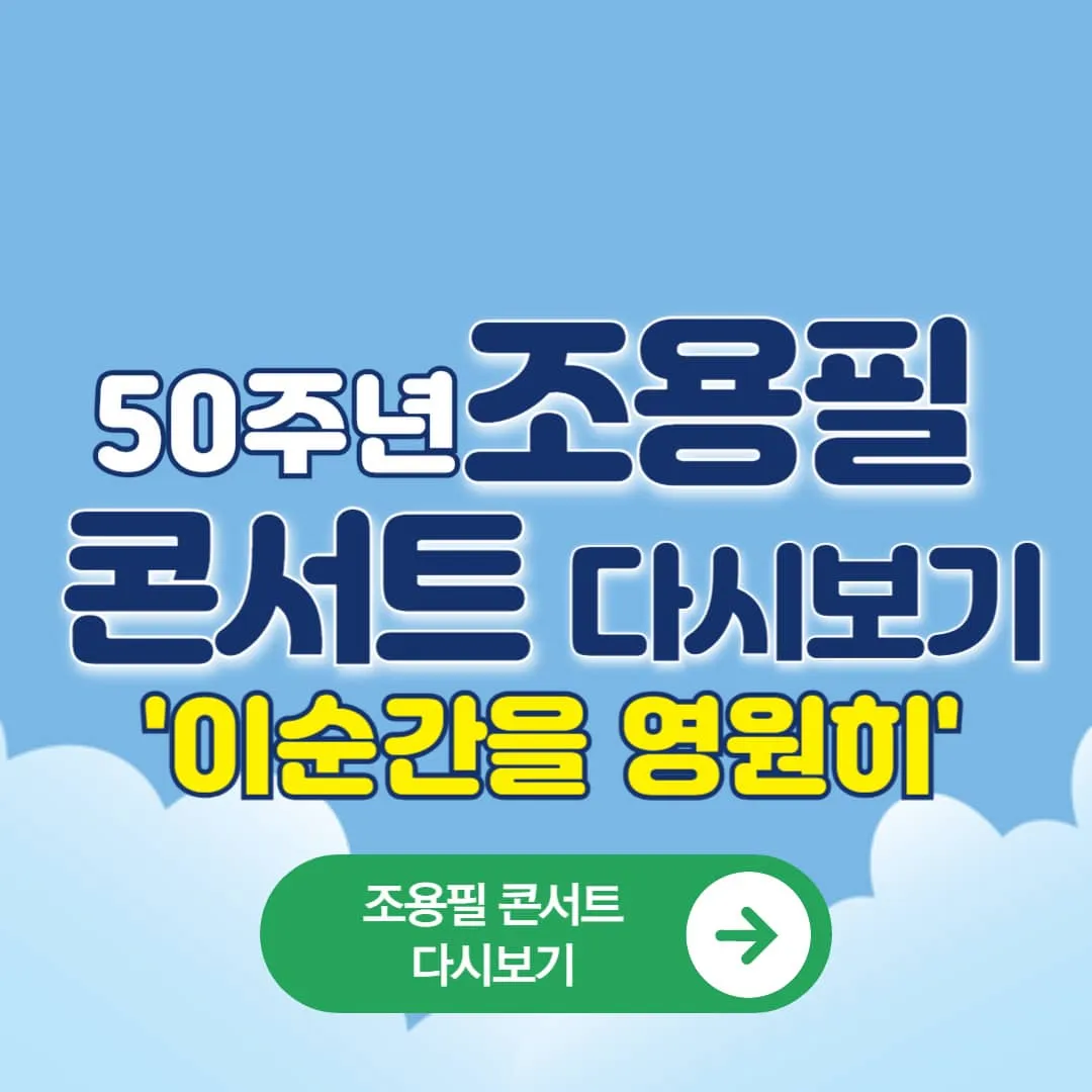 조용필 콘서트 다시보기, 공식 무료 시청 방법 & KBS·웨이브 재방송 일정,조용필 50주년 ‘이 순간을 영원히’