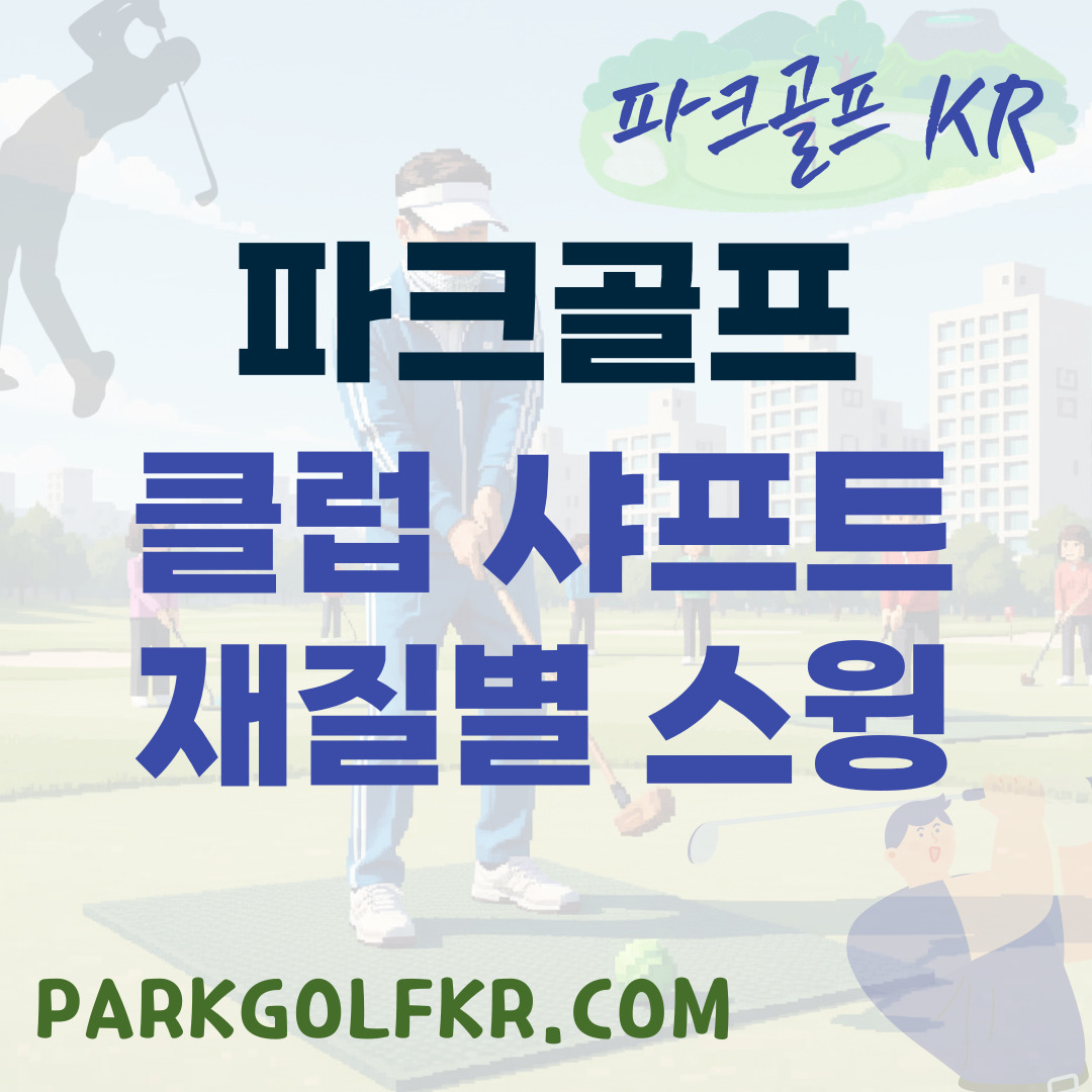 파크골프 클럽 샤프트 재질별 스윙 영향 분석 (카본 vs 스틸)