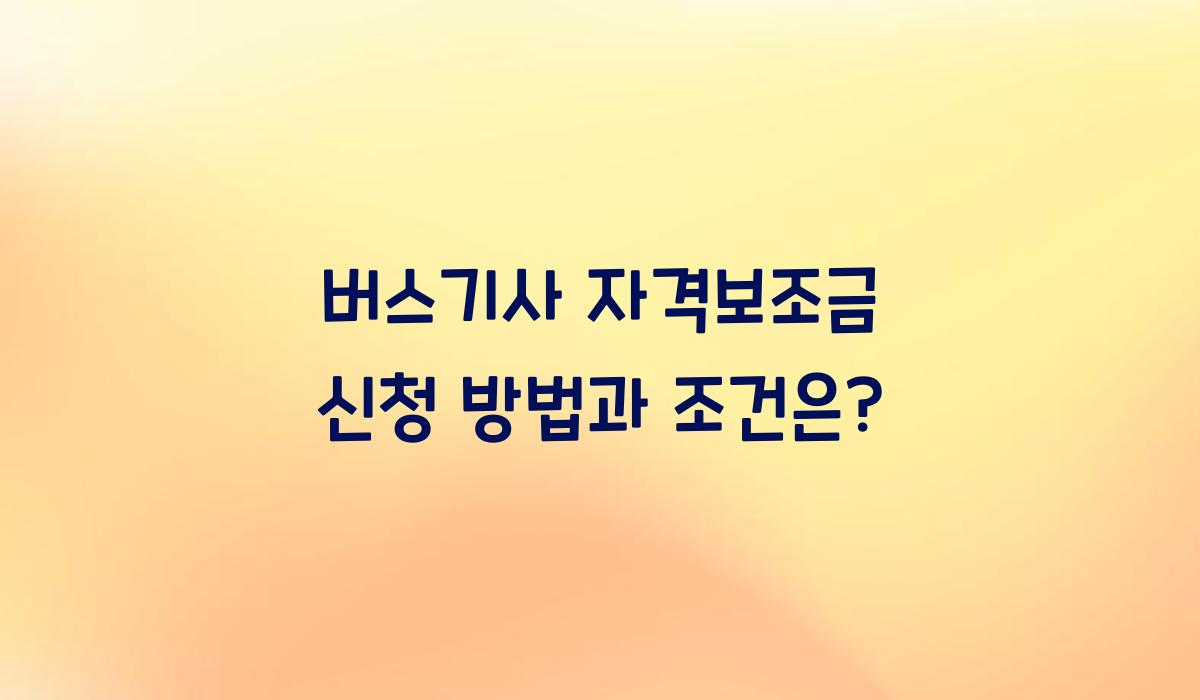 버스기사 자격보조금